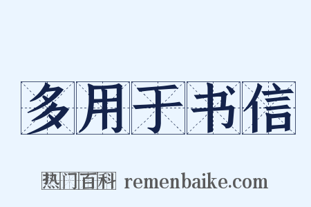 多用于书信是什么意思的图片